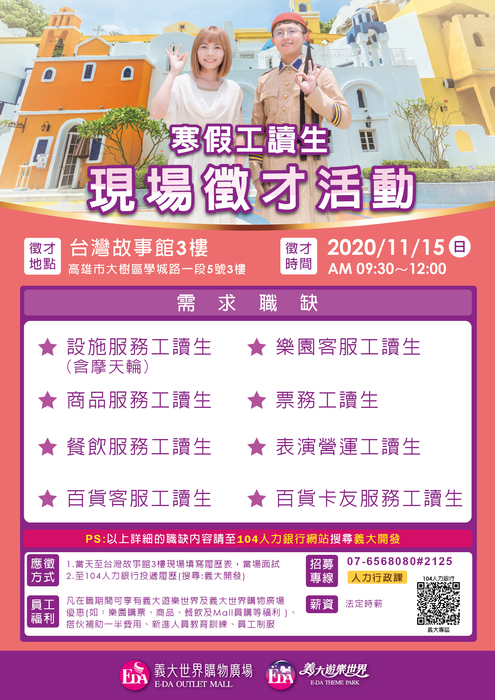 [就輔組]義大開發股份有限公司將舉辦寒假工讀生假日現場徵才活動招聘工讀生/實習生圖片