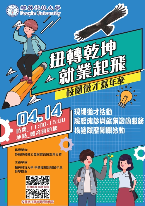 [就輔組]輔英科技大學辦理2021「扭轉乾坤 就業起飛」校園徵才嘉年華活動，歡迎學生踴躍參加。圖片