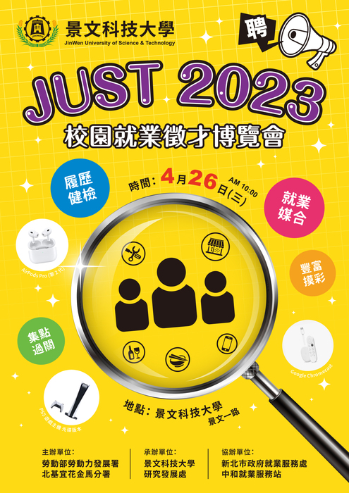JUST 2023校園就業徵才博覽會圖片