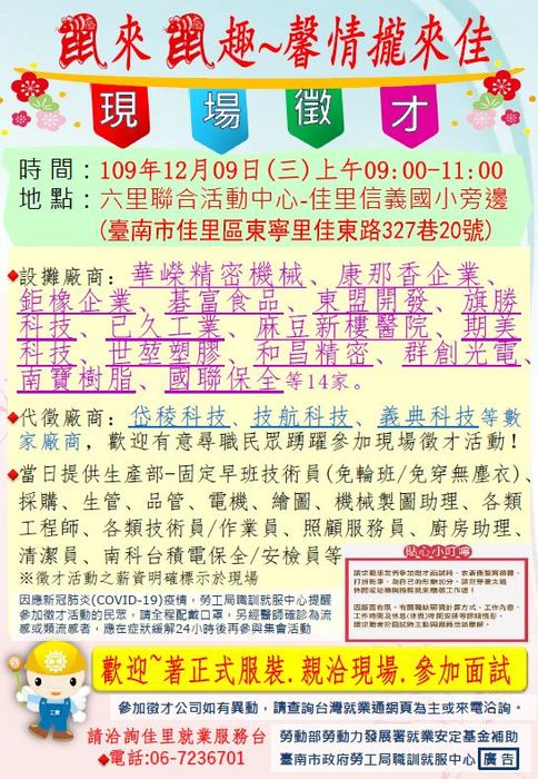 [就輔組]臺南市政府勞工局職訓就服中心佳里就業服務台辦理「鼠來鼠趣~馨情攏來佳」現場徵才媒合活動，歡迎踴躍參與。圖片