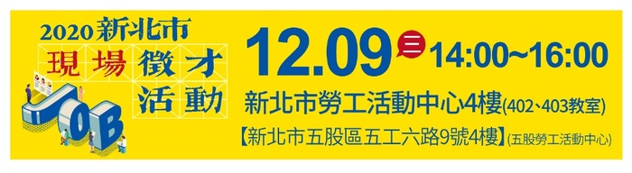 [就輔組]新北市政府就業服務處109年12月9日(星期三)在五股勞工活動中心4樓會議室舉辦「2020新北市現場徵才活動」，歡迎求職者踴躍參加。圖片