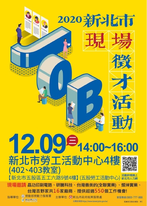 [就輔組]新北市政府就業服務處109年12月9日(星期三)在五股勞工活動中心4樓會議室舉辦「2020新北市現場徵才活動」，歡迎求職者踴躍參加。圖片