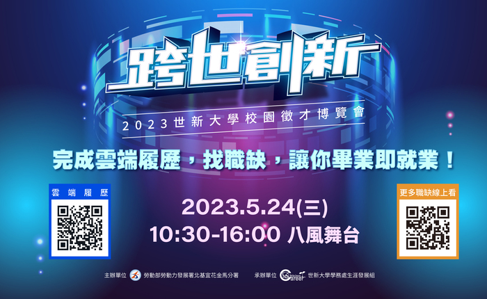 世新大學跨世創新校園徵才博覽會圖片