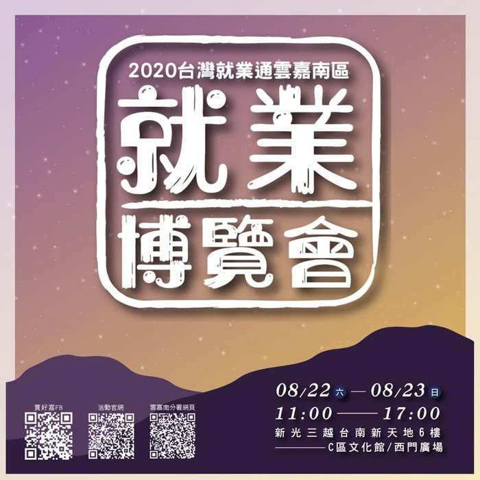 2020 雲嘉南區就業博覽會圖片