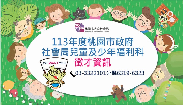 【就輔組】桃園市政府社會局辦理「特殊需求兒童及少年團體家庭」招募資訊，歡迎踴躍參加徵選圖片
