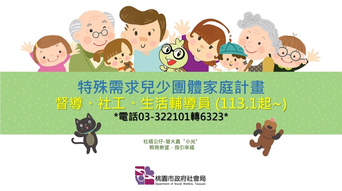 【就輔組】桃園市政府社會局辦理「特殊需求兒童及少年團體家庭」招募資訊，歡迎踴躍參加徵選圖片