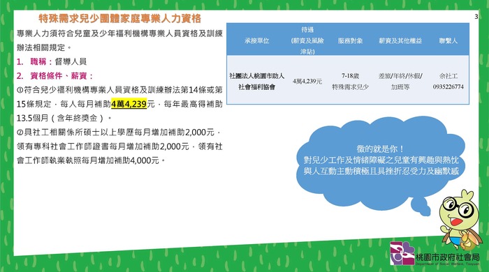 【就輔組】桃園市政府社會局辦理「特殊需求兒童及少年團體家庭」招募資訊，歡迎踴躍參加徵選圖片