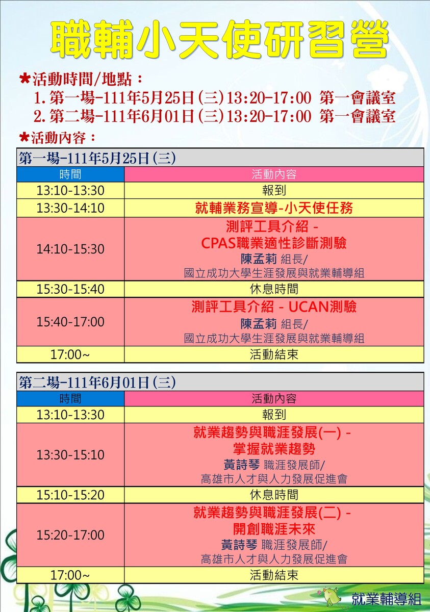 職輔小天使研習營－活動流程圖片