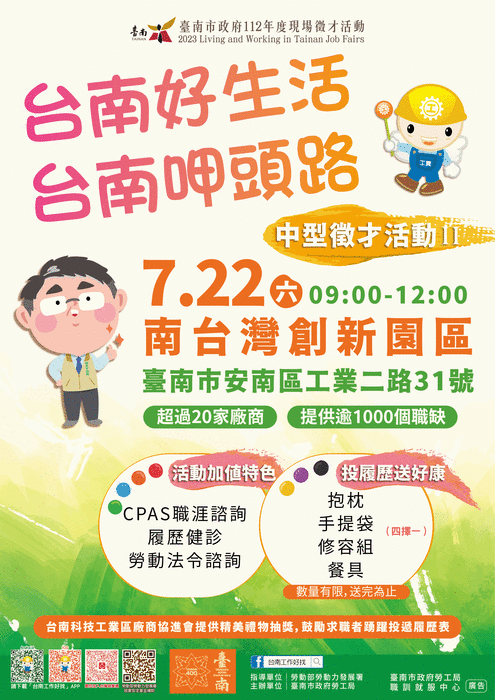 2023「台南好生活 台南呷頭路」第2場中型徵才活動圖片