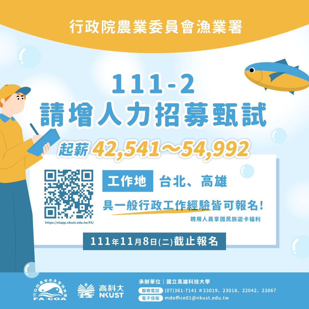 行政院農業委員會漁業署111-2請增人力招募甄試圖片
