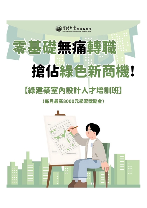 【就輔組】實踐大學115年度辦理「綠建築室內設計專業人才培訓班」課程圖片
