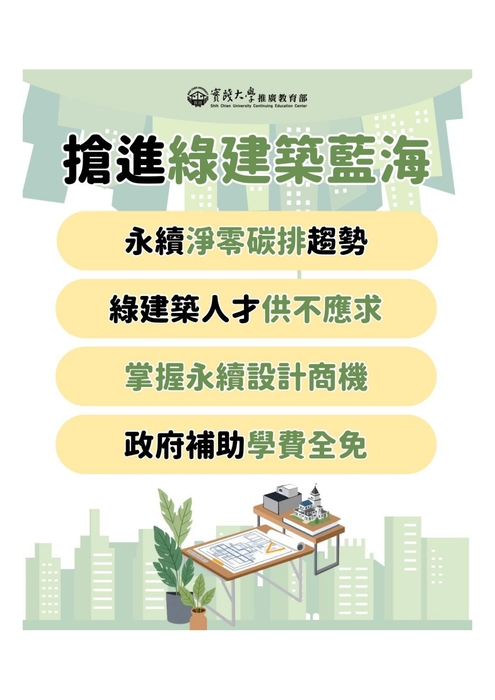 【就輔組】實踐大學115年度辦理「綠建築室內設計專業人才培訓班」課程圖片