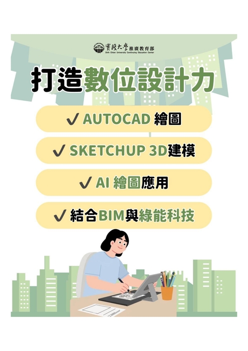 【就輔組】實踐大學115年度辦理「綠建築室內設計專業人才培訓班」課程圖片