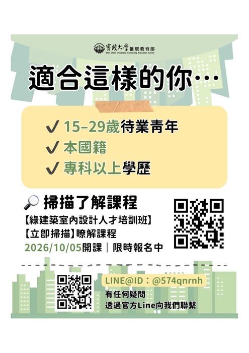 【就輔組】實踐大學115年度辦理「綠建築室內設計專業人才培訓班」課程圖片