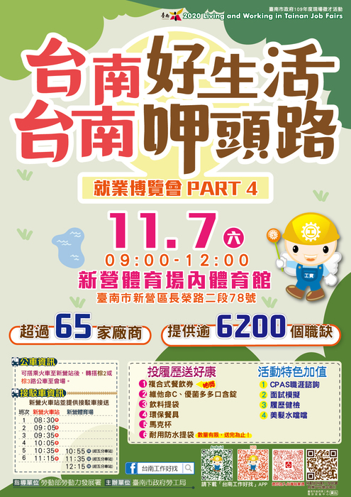 [就輔組]臺南市政府勞工局職訓就服中心舉辦2020「台南好生活 台南呷頭路」Part4就業博覽會徵才活動，歡迎踴躍參加。圖片