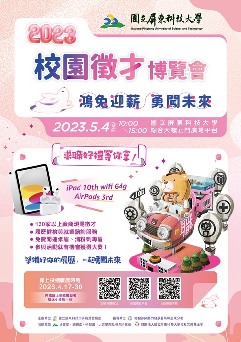 屏科大2023校園徵才博覽會圖片