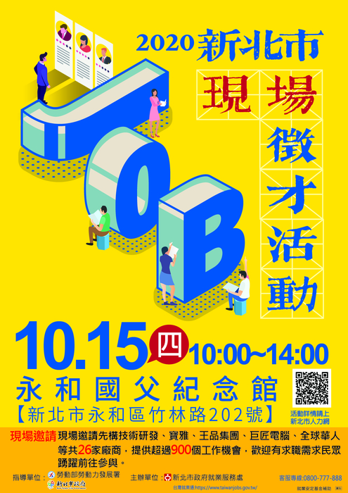 [就輔組]新北市政府就業服務處109年10月15日(星期四)永和國父紀念館舉辦「2020新北市現場徵才活動」，歡迎踴躍參加。圖片