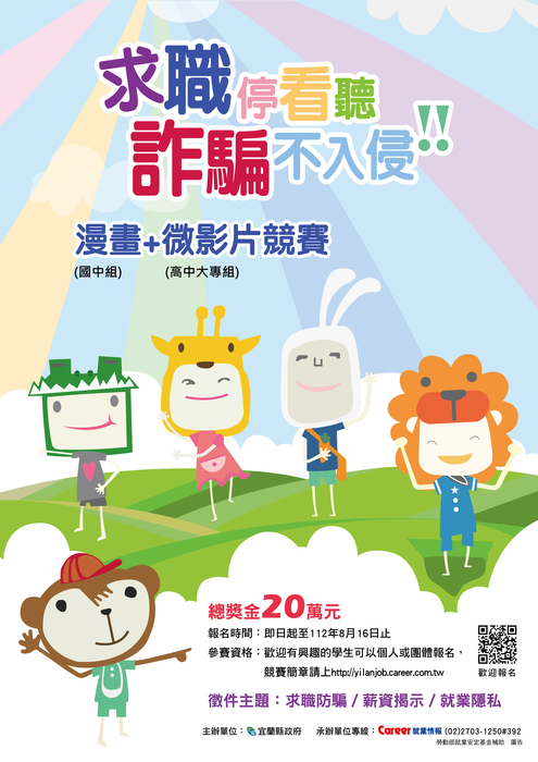 112年度求職防騙創意漫畫及微影片徵件競賽圖片