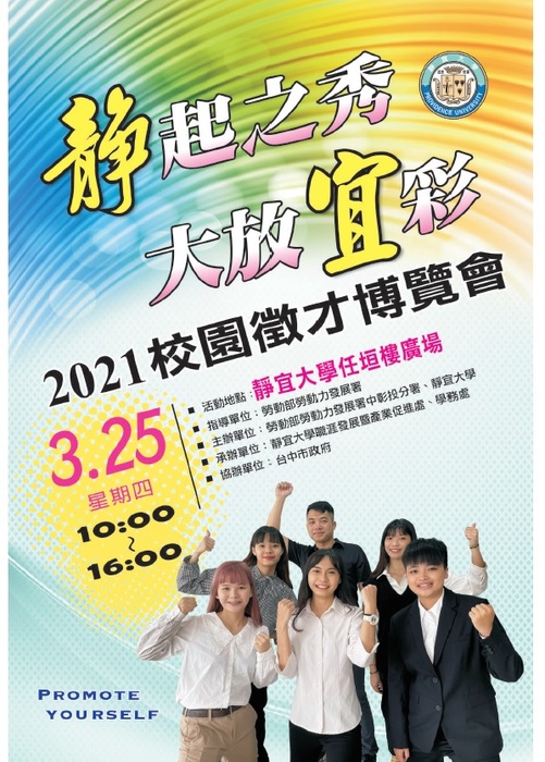 [就輔組]靜宜大學謹訂於110年3月25日舉辦「2021校園徵才博覽會」，歡迎學生踴躍參加。圖片