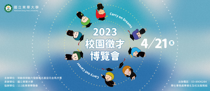 東華_2023校園徵才博覽會圖片