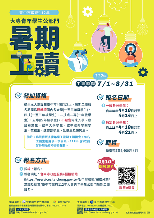 臺中市政府112年大專青年學生公部門暑期工讀計畫圖片