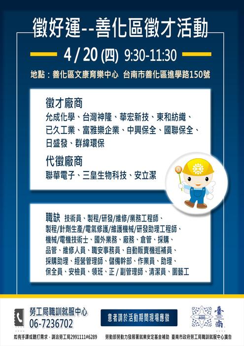 「徵好運」善化區徵才活動圖片