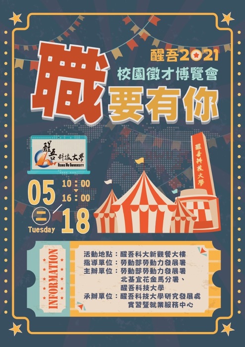 醒吾2021職要有你校園徵才博覽會圖片