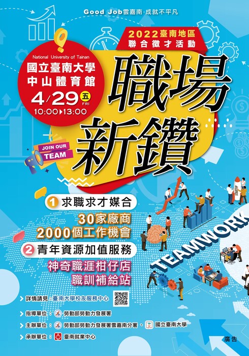 職場新鑽～2022臺南地區聯合徵才圖片
