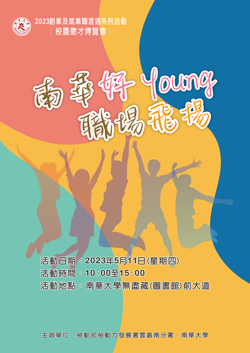 「南華好Young 職場飛揚」2023校園徵才博覽會圖片