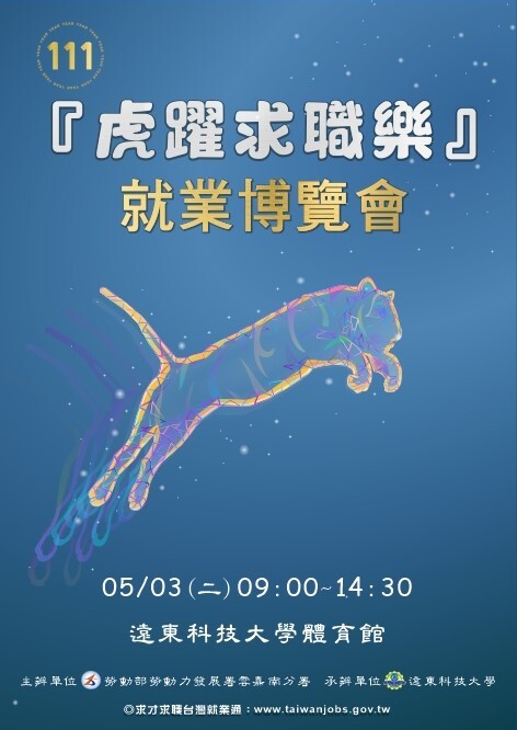 111年「虎躍求職樂」就業博覽會圖片
