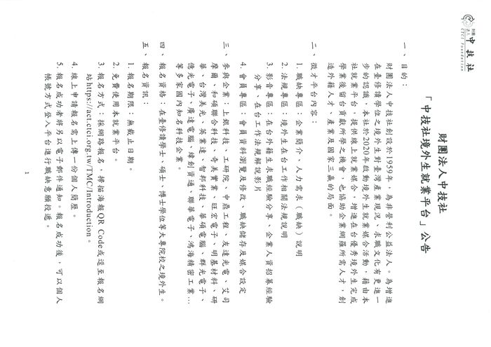 【就輔組】財團法人中技社設置「中技社境外生就業平台」圖片