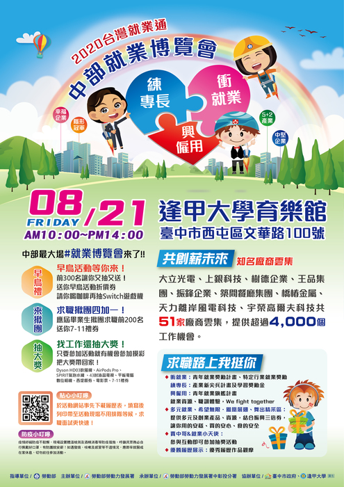 [就輔組]勞動部勞動力發展署中彰投分署訂於109年8月21日(星期五)上午10時至下午2時，假逢甲大學育樂館辦理「2020台灣就業通中部就業博覽會」，歡迎應屆畢業生踴躍參加。圖片
