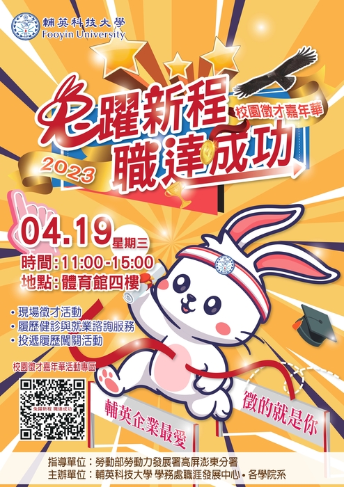 2023『兔躍新程 職達成功』校園徵才嘉年華圖片