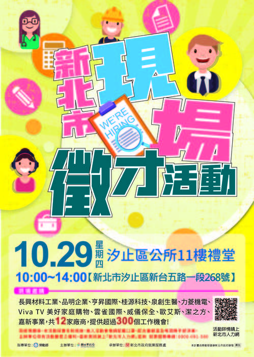[就輔組]新北市政府就業服務處109年10月29日(星期四)汐止區公所11樓禮堂舉辦「2020新北市現場徵才活動」，歡迎踴躍參加。圖片