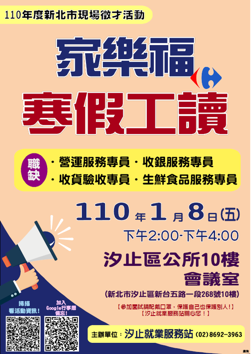 [就輔組]新北市政府就業服務處於110年1月8日(星期五)在汐止區公所10樓會議室舉辦「家樂福寒假工讀生徵才活動」，歡迎求職者踴躍參加。圖片