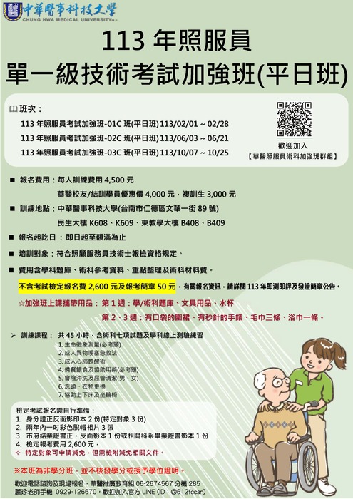 113年照服員單一級技術考試加強班(平日班)圖片