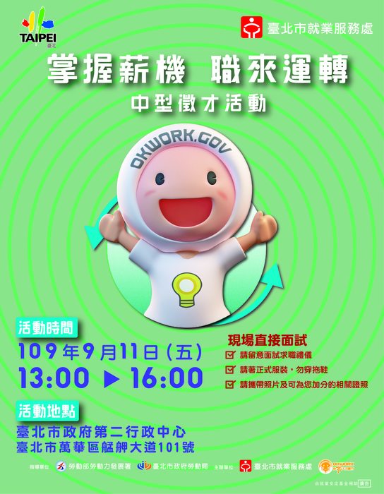 [就輔組]臺北市就業服務處訂於109年9月11日舉辦「掌握薪機、職來運轉」現場徵才活動，歡迎踴躍參加。圖片