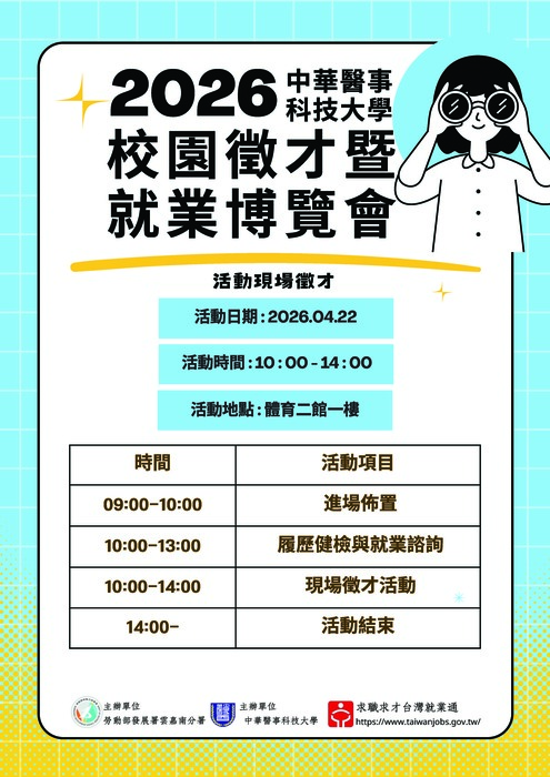 【就輔組】2026中華醫大校園徵才博覽會-活動流程暨職缺一覽表04.22圖片
