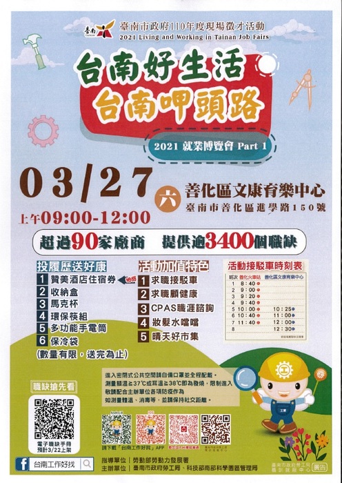 [就輔組]臺南市政府勞工局職訓就服中心辦理2021「台南好生活 台南呷頭路」Part1就業博覽會活動，歡迎踴躍參加。圖片