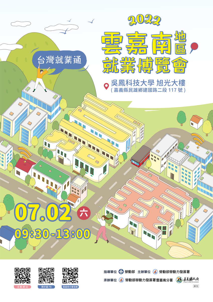 「2022台灣就業通 雲嘉南地區就業博覽會」