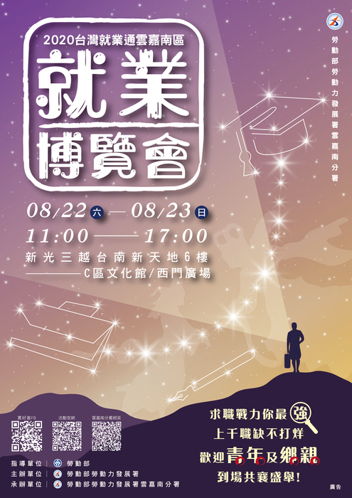 [就輔組]勞動部勞動力發展署雲嘉南分署訂於109年8月22日（星期六）至8月23日（星期日）辦理「2020台灣就業通 雲嘉南地區就業博覽會」，歡迎踴躍參加。圖片