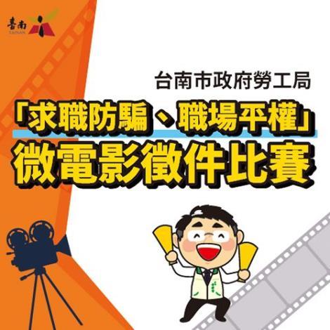 「求職防騙、職場平權」在校學生微電影徵件比賽圖片