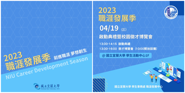 2023職涯發展季圖片