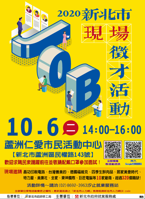 [就輔組]新北市政府就業服務處109年10月6日(星期二)蘆洲仁愛市民活動中心舉辦「2020新北市現場徵才活動」，歡迎踴躍參加。圖片