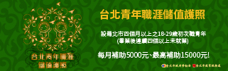 台北青年職涯儲值護照圖片