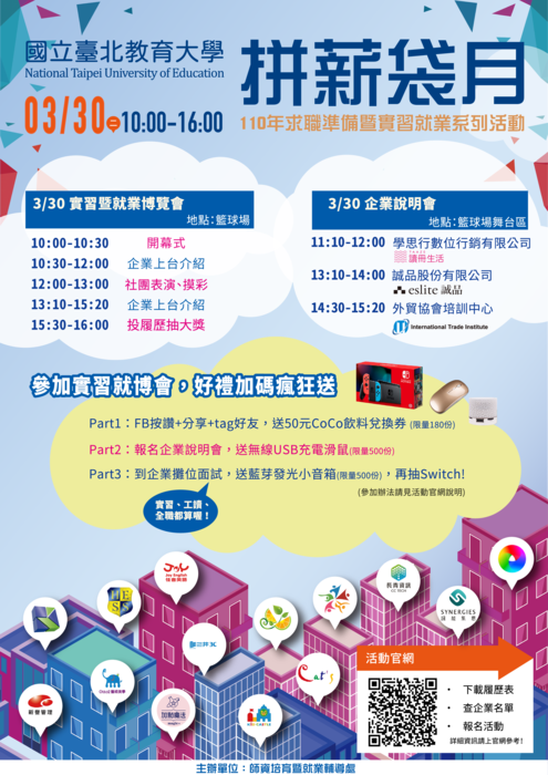 [就輔組]國立臺北教育大學謹訂於110年3月30日(週二)辦理「『拼薪袋月』-國立臺北教育大學110年度實習暨就業博覽會」，歡迎學生踴躍參加。圖片