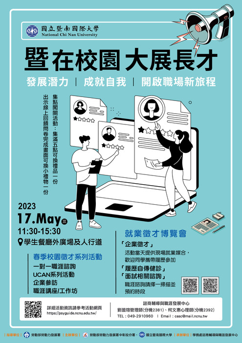 國立暨南國際大學校園徵才博覽會海報圖片