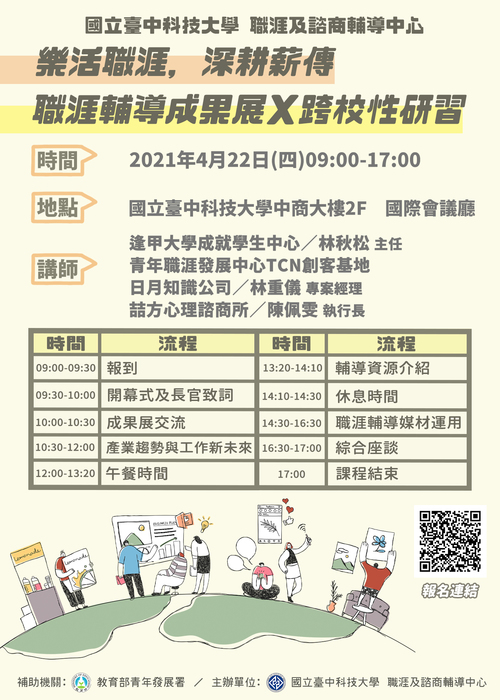 [就輔組]國立臺中科技大學訂於110年4月22日(四)舉辦「樂活職涯，深耕薪傳—職涯輔導成果展暨跨校性研習」活動，歡迎師長踴躍報名參加。圖片
