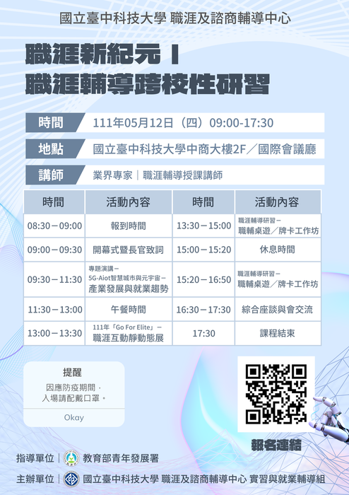 職涯新紀元—職涯輔導跨校性研習圖片