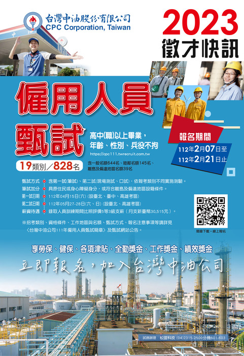 台灣中油股份有限公司111年僱用人員甄試圖片
